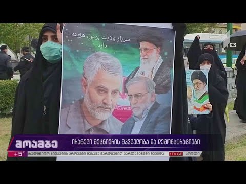 ირანელი მეცნიერის მკვლელობა და დემონსტრაციები
